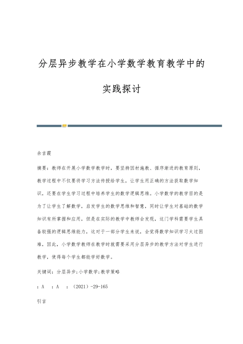 分层异步教学在小学数学教育教学中的实践探讨.docx
