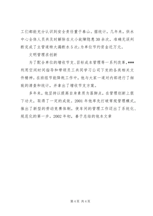 供应供水中心主任先进事迹材料.docx