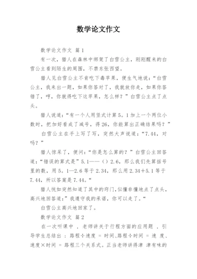 数学论文作文精选.docx