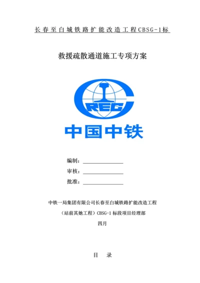 救援疏散通道综合施工专题方案.docx