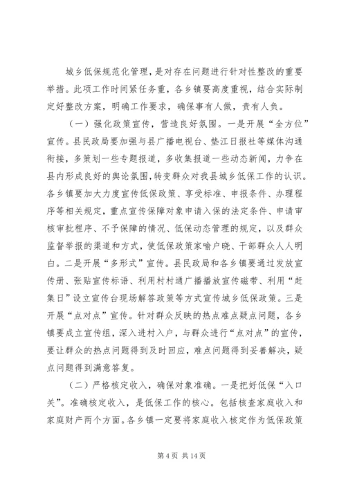 副县长在全县城乡低保工作推进会上的讲话(摘要)_1.docx