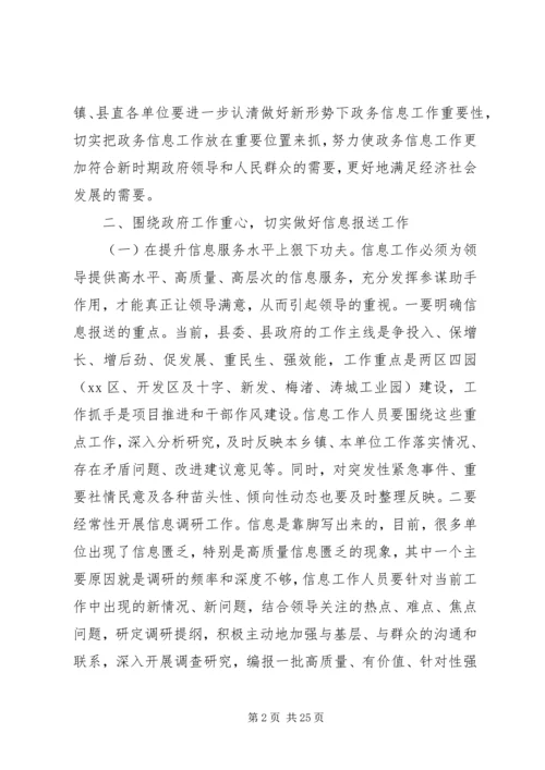 县政务信息工作会议上的讲话.docx