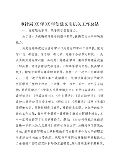审计局XX年XX年创建文明机关工作总结