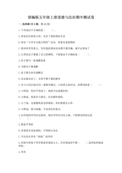 部编版五年级上册道德与法治期中测试卷带答案（精练）.docx