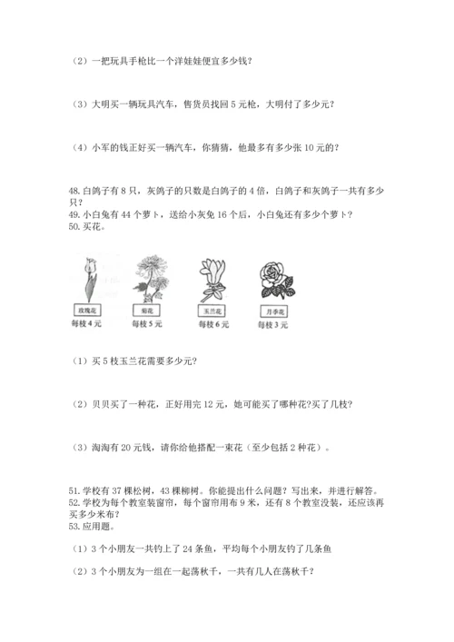 二年级上册数学应用题100道精品（名师系列）.docx