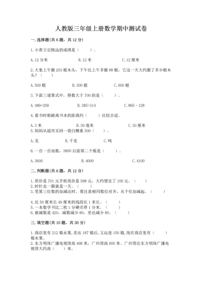 人教版三年级上册数学期中测试卷及参考答案【研优卷】.docx