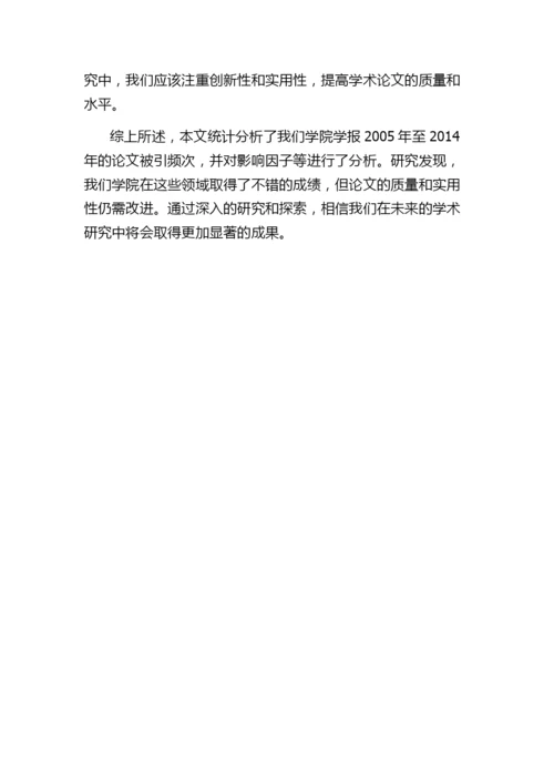 2005—2014年我院学报论文被引频次统计分析.docx