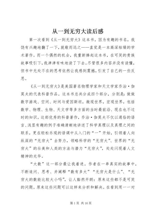 从一到无穷大读后感.docx