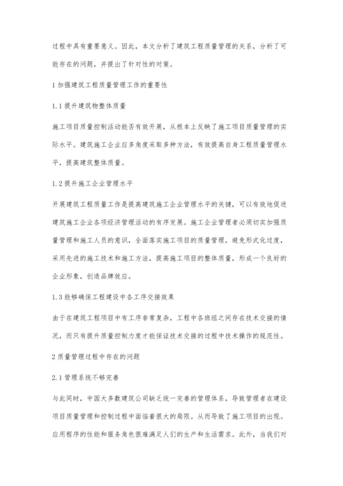 建筑工程管理中的建筑工程质量控制分析孙锐.docx