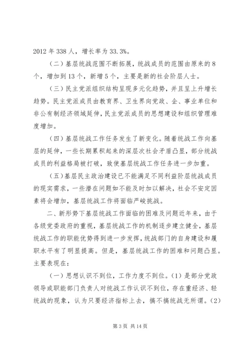 基层统战工作调研报告.docx