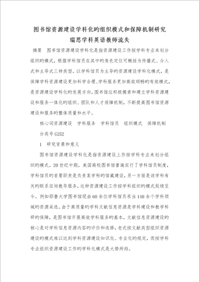 2022年图书馆资源建设学科化的组织模式和保障机制研究瑞思学科英语老师流失