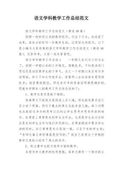 语文学科教学工作总结范文.docx