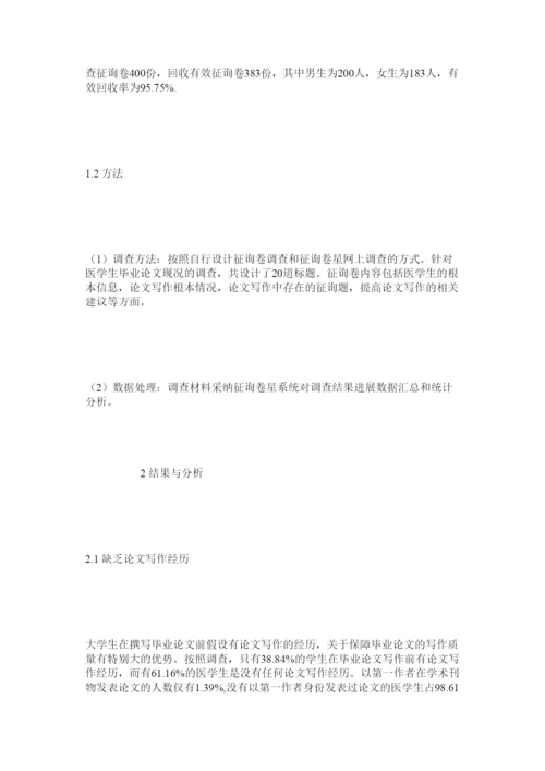 2022医学生ۥ毕业论文现况分析精选.docx
