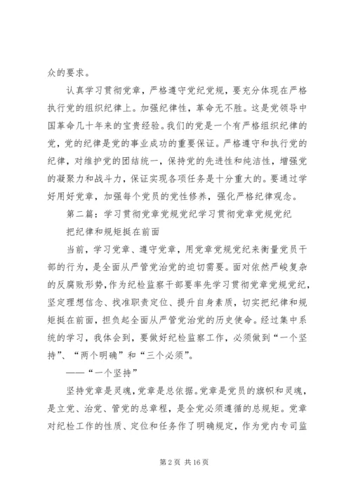 学习贯彻党章严格遵守党纪党规.docx