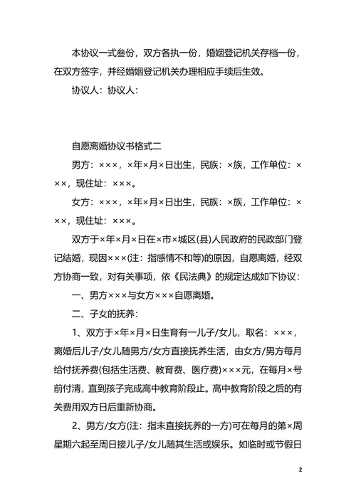 自愿离婚协议