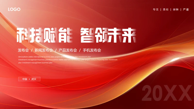 科技赋能智领未来发布会红色通用PPT模板