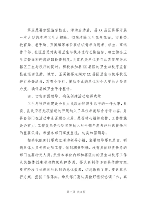 县XX县区卫生秩序动员大会上的讲话.docx