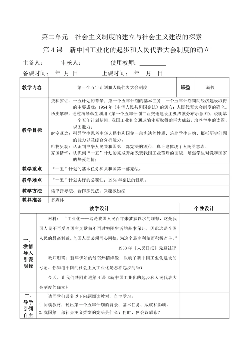 第4课  新中国工业化的起步和人民代表大会制度的确立  教案（2022最新课标版）