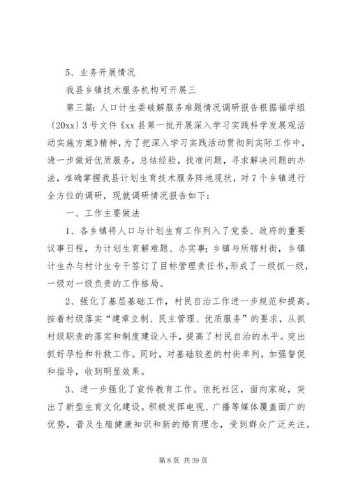 人口计生委破解服务难题情况调研报告[5篇].docx