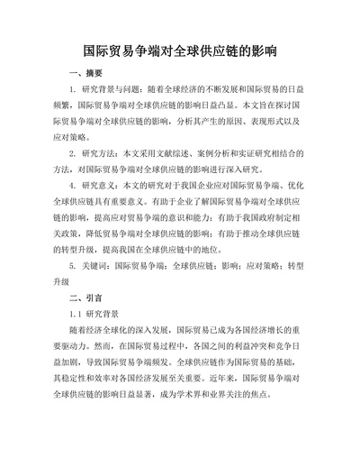 国际贸易争端对全球供应链的影响