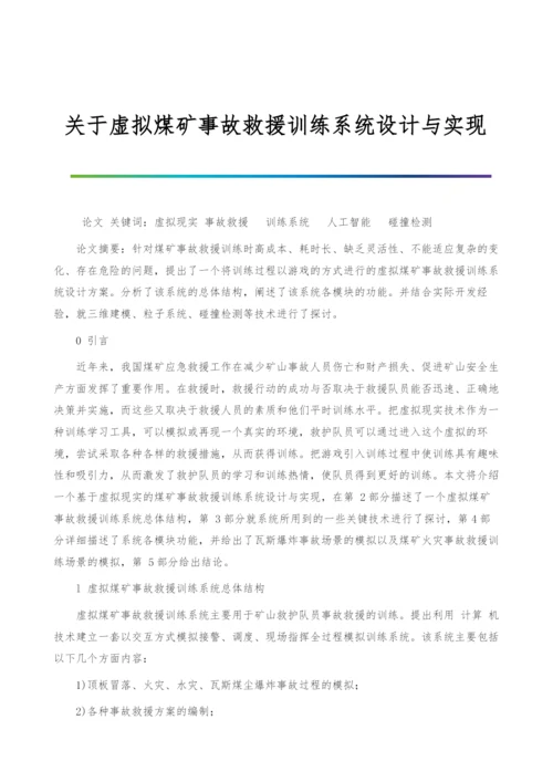 关于虚拟煤矿事故救援训练系统设计与实现.docx