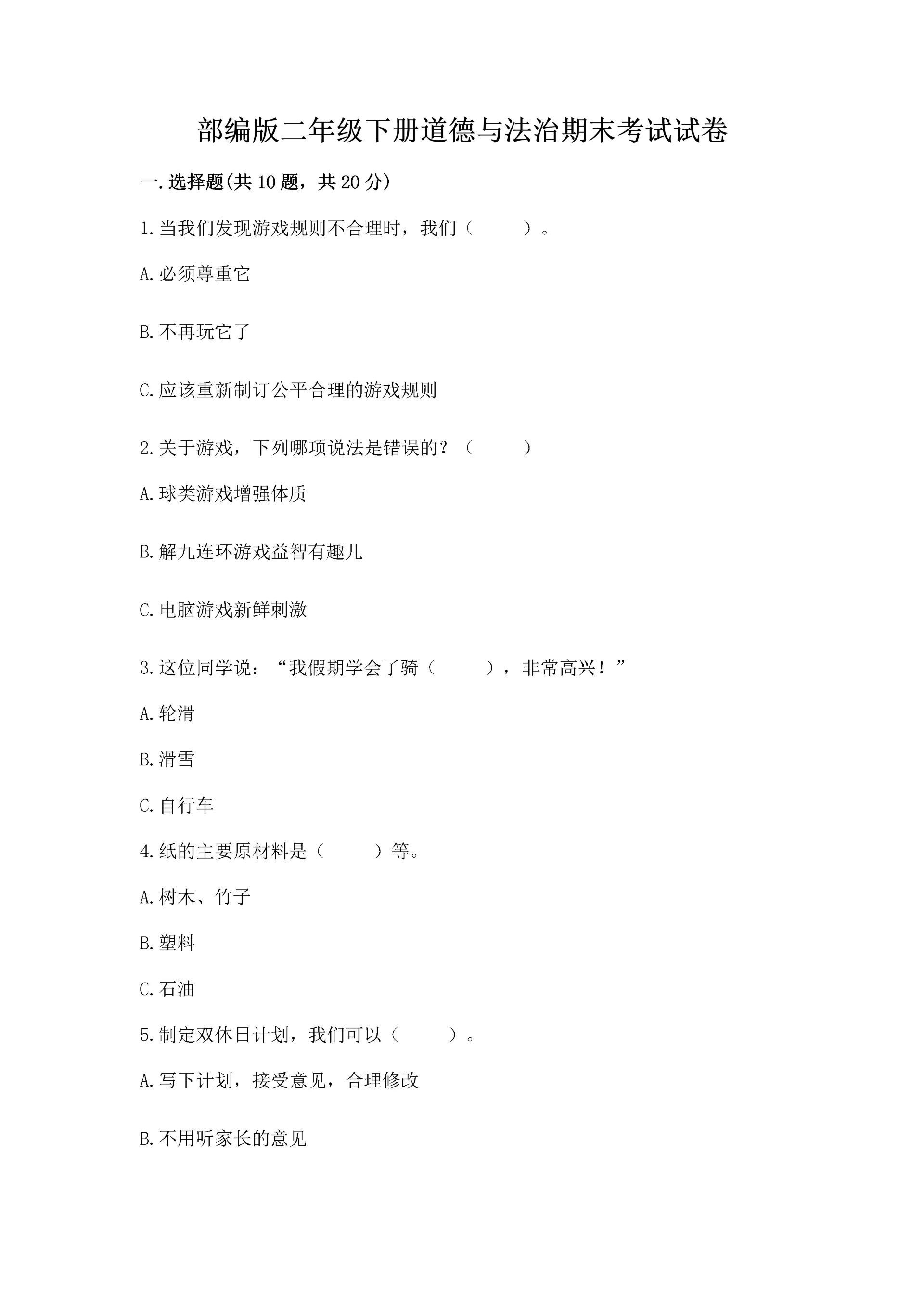 部编版二年级下册道德与法治期末考试试卷及参考答案(黄金题型).docx