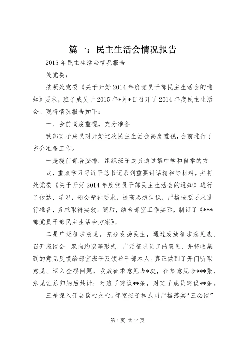 篇一：民主生活会情况报告 (2).docx