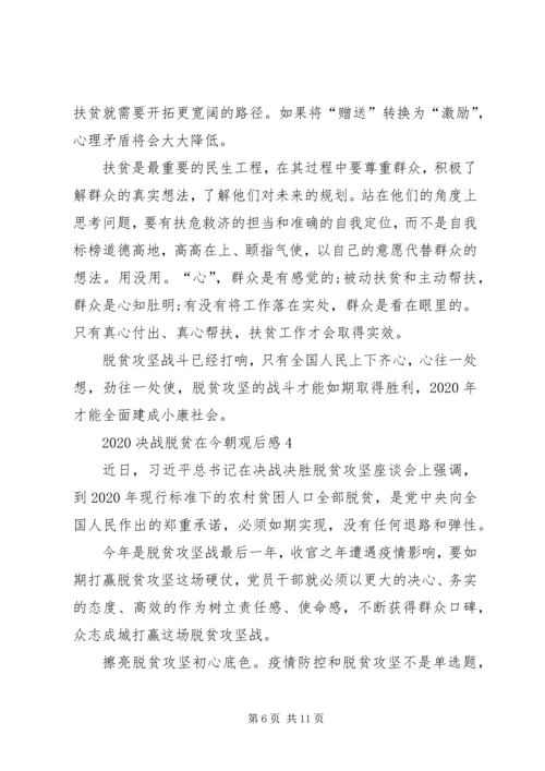 观看《决战脱贫在今朝》观后感多篇.docx
