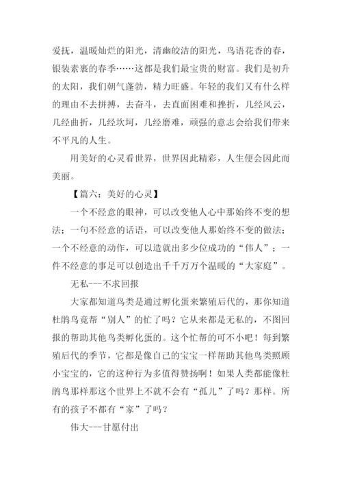 关于心灵美的作文500字.docx