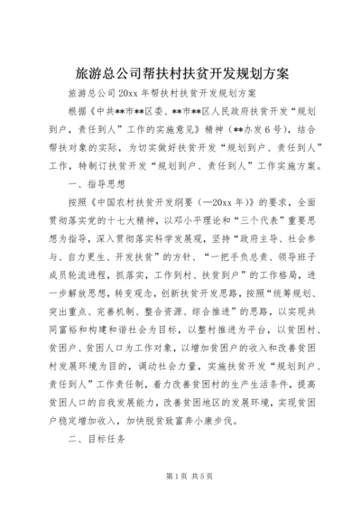 旅游总公司帮扶村扶贫开发规划方案.docx