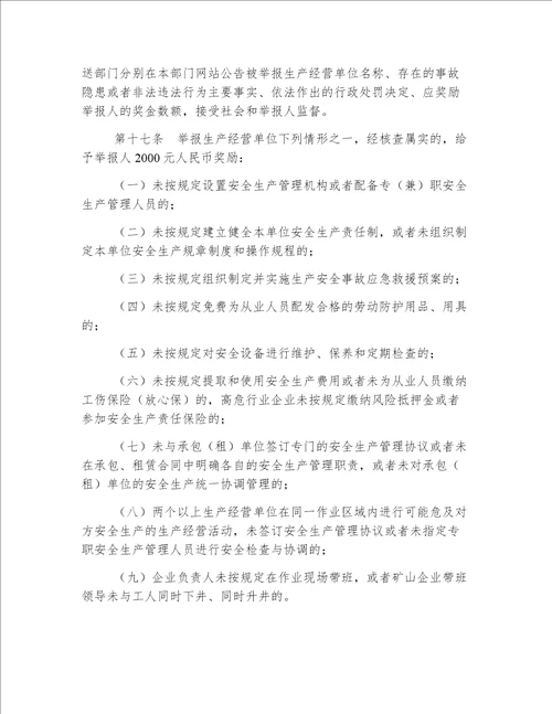 吉林省安全生产事故隐患和非法违法行为举报、核查及奖励暂行办法