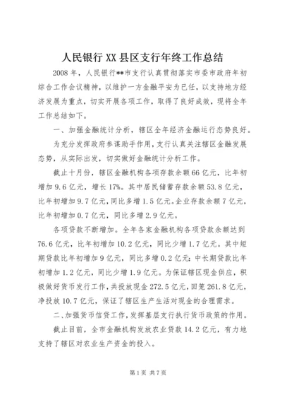 人民银行XX县区支行年终工作总结.docx