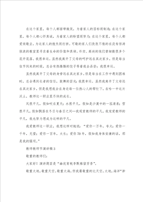 老师教师节演讲稿通用6篇