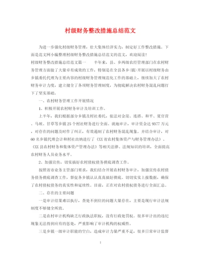 精编之村级财务整改措施总结范文.docx