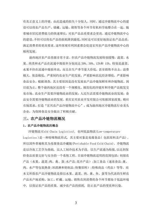 农产品冷链物流商业计划书