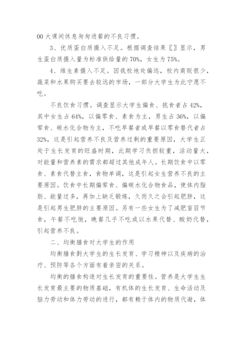 浅谈大学生饮食营养与健康的论文【精品多篇】.docx