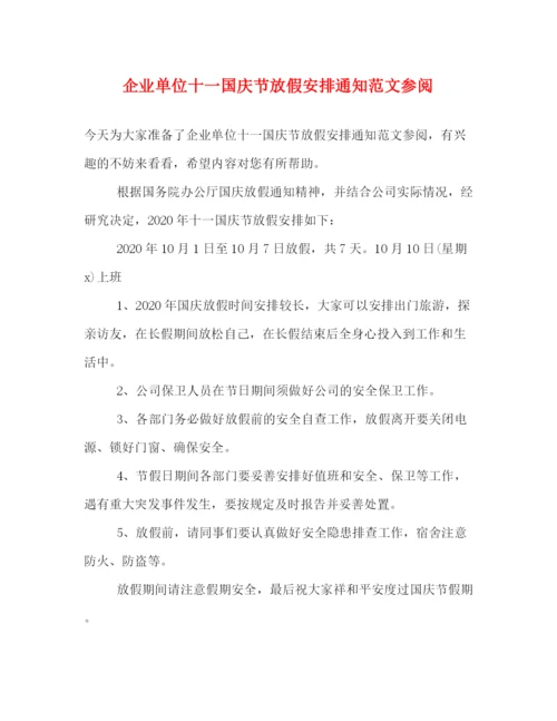 精编之企业单位十一国庆节放假安排通知范文参阅.docx