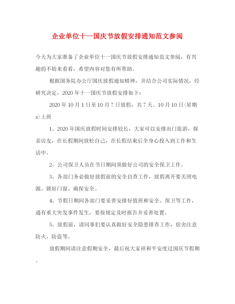 精编之企业单位十一国庆节放假安排通知范文参阅.docx