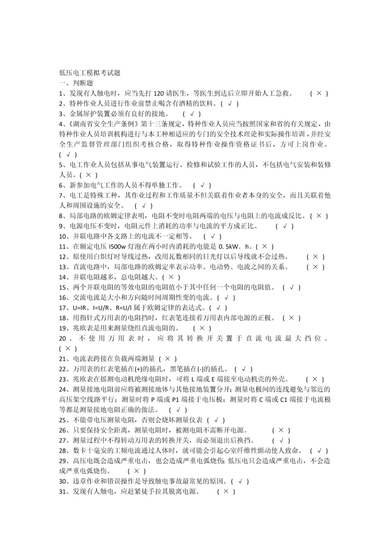 低压电工模拟考试题及参考答案.docx