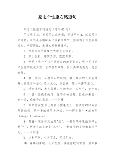 励志个性座右铭短句.docx