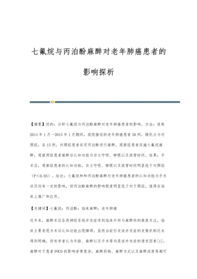 七氟烷与丙泊酚麻醉对老年肺癌患者的影响探析.docx