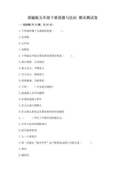 部编版五年级下册道德与法治 期末测试卷及答案【必刷】.docx