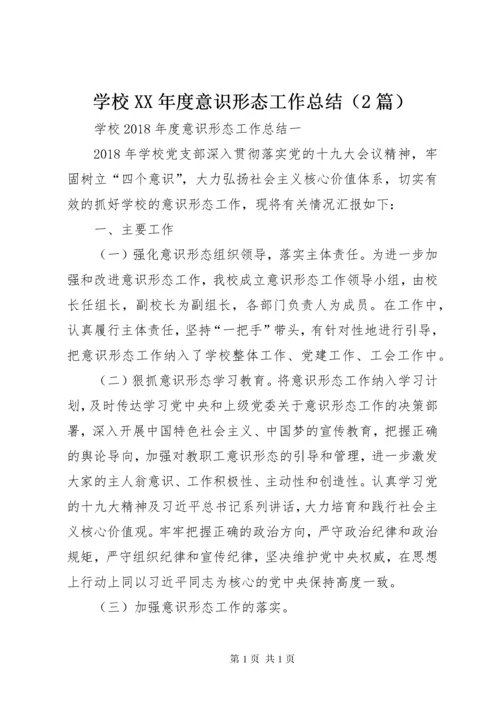 学校XX年度意识形态工作总结（2篇）.docx