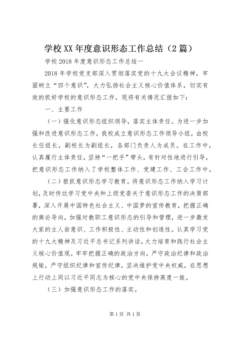 学校XX年度意识形态工作总结（2篇）.docx