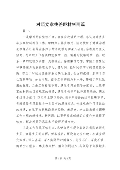 对照党章找差距材料两篇.docx