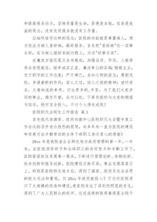医院职代会院长工作报告.docx