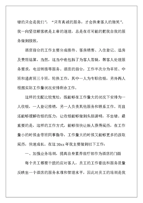 2022年酒店前台个人年终总结范文三篇