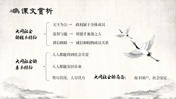 古风水墨人教版八年级语文下册课件大道之行也语文课件