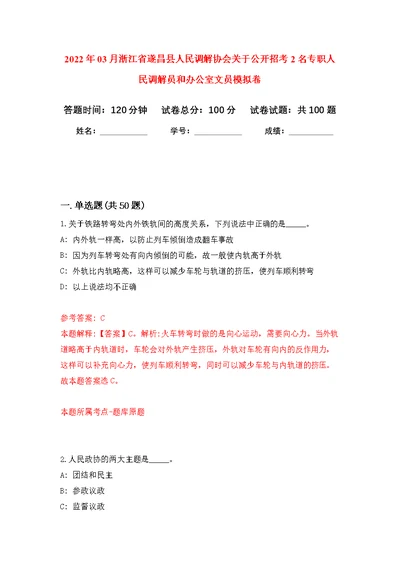 2022年03月浙江省遂昌县人民调解协会关于公开招考2名专职人民调解员和办公室文员练习题及答案（第9版）