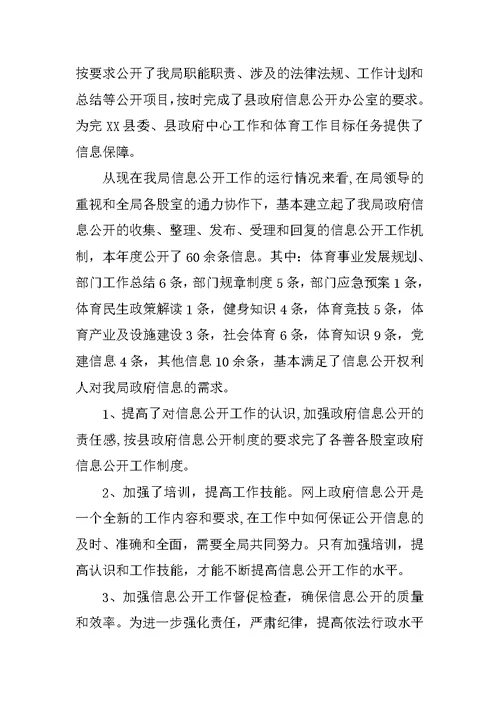 体育局政府信息公开工作总结
